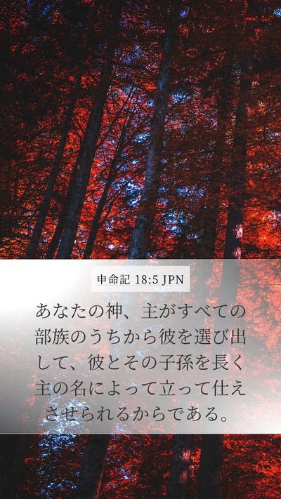 申命記 18:5 JPN Bible Verse Image