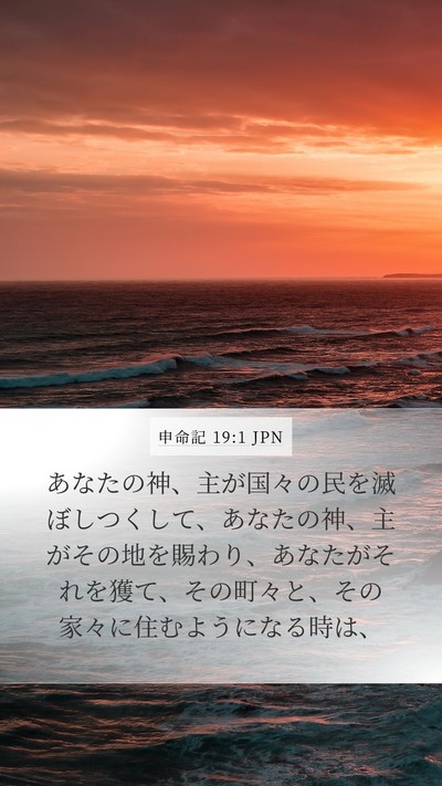 申命記 19:1 JPN Bible Verse Image