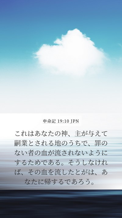 申命記 19:10 JPN Bible Verse Image