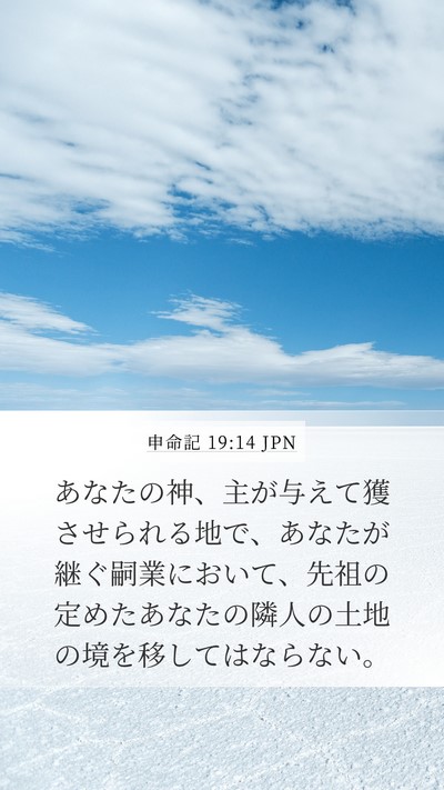 申命記 19:14 JPN Bible Verse Image