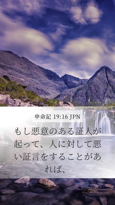 申命記 19:16 JPN Bible Verse Image