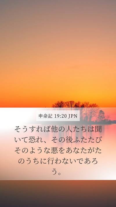 申命記 19:20 JPN Bible Verse Image