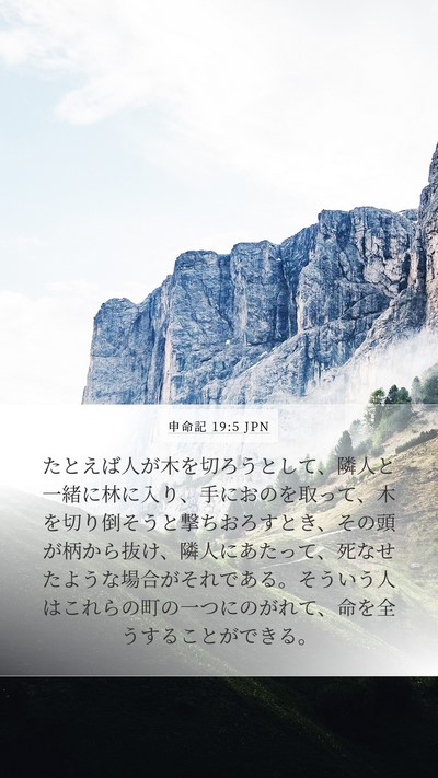申命記 19:5 JPN Bible Verse Image