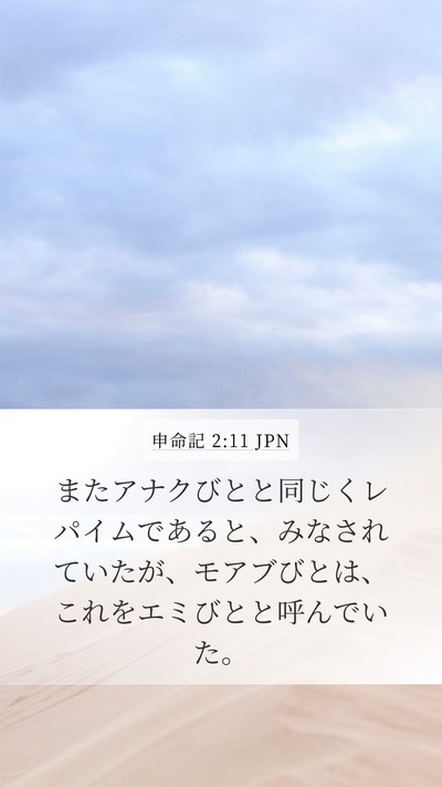 申命記 2:11 JPN Bible Verse Image