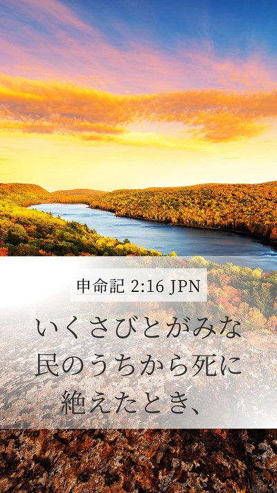 申命記 2:16 JPN Bible Verse Image