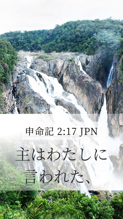 申命記 2:17 JPN Mobile Phone Wallpaper - 主はわたしに言われた、 - Mobile Bible Verse Wallpaper