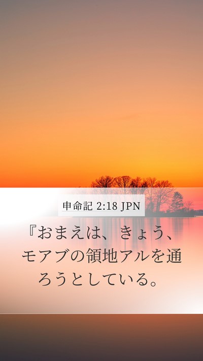 申命記 2:18 JPN Bible Verse Image