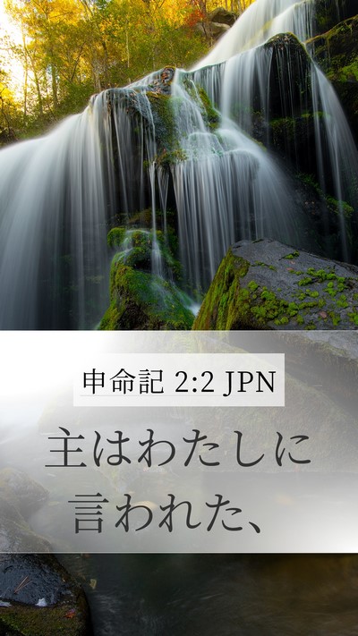 申命記 2:2 JPN Mobile Phone Wallpaper - 主はわたしに言われた、 - Mobile Bible Verse Wallpaper