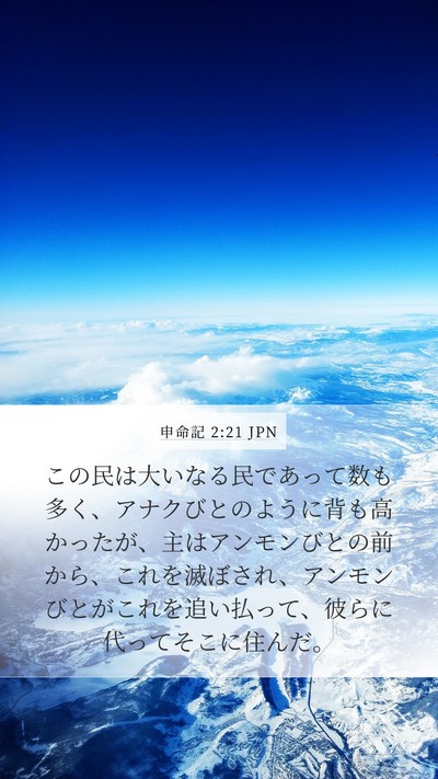申命記 2:21 JPN Bible Verse Image