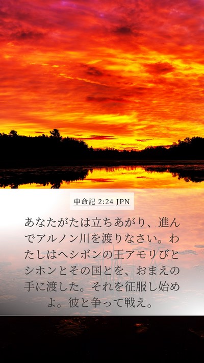 申命記 2:24 JPN Bible Verse Image