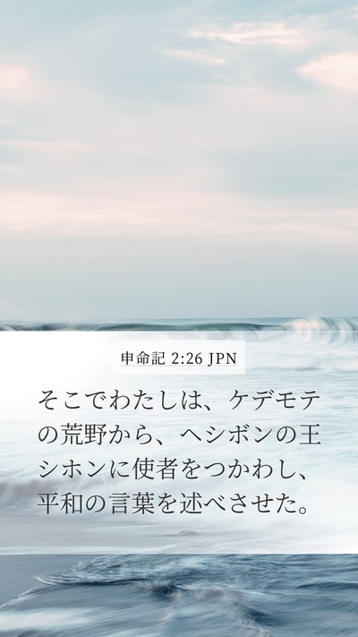 申命記 2:26 JPN Bible Verse Image