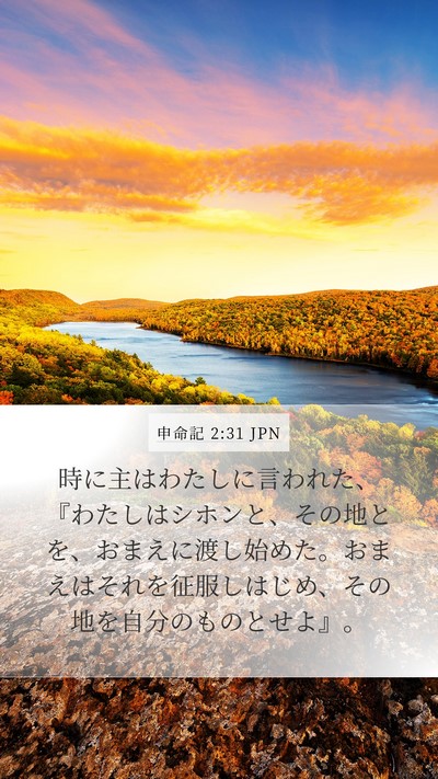 申命記 2:31 JPN Bible Verse Image