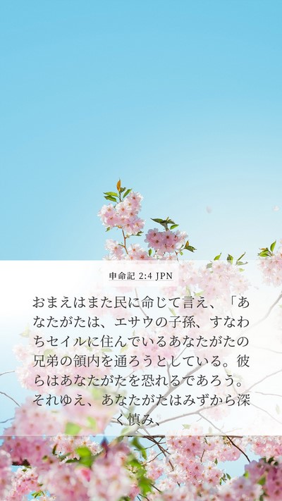 申命記 2:4 JPN Bible Verse Image