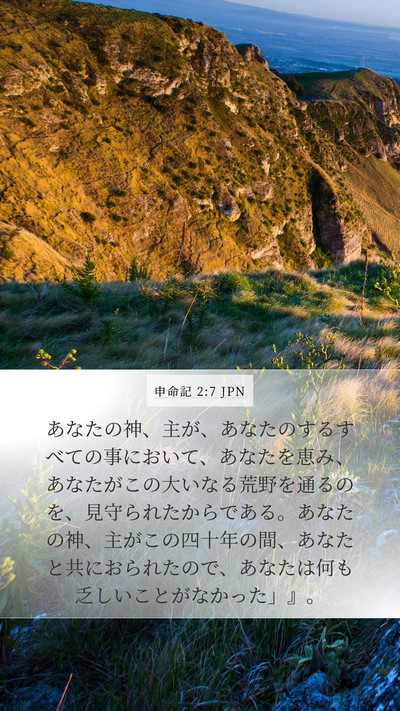 申命記 2:7 JPN Bible Verse Image