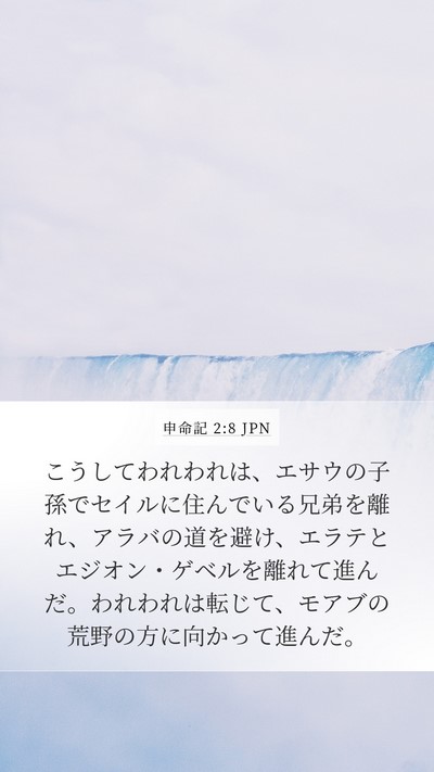 申命記 2:8 JPN Bible Verse Image