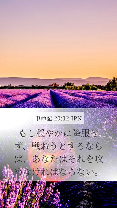 申命記 20:12 JPN Mobile Phone Wallpaper - もし穏やかに降服せず、戦おうとす - Mobile Bible Verse Wallpaper