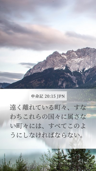 申命記 20:15 JPN Bible Verse Image
