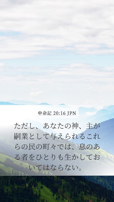 申命記 20:16 JPN Bible Verse Image