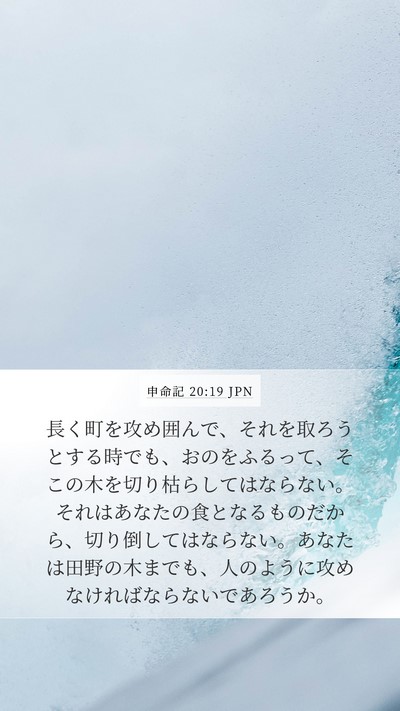 申命記 20:19 JPN Bible Verse Image