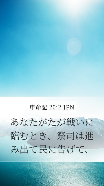 申命記 20:2 JPN Bible Verse Image