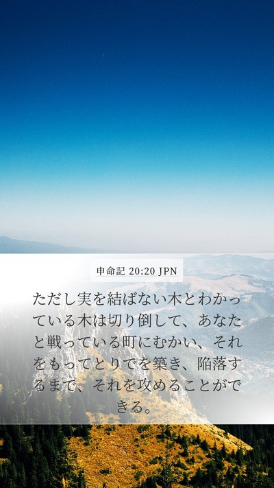 申命記 20:20 JPN Mobile Phone Wallpaper - ただし実を結ばない木とわかってい - Mobile Bible Verse Wallpaper
