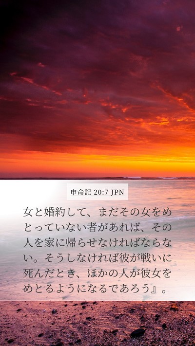 申命記 20:7 JPN Bible Verse Image