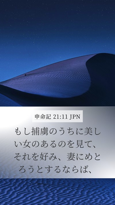 申命記 21:11 JPN Bible Verse Image