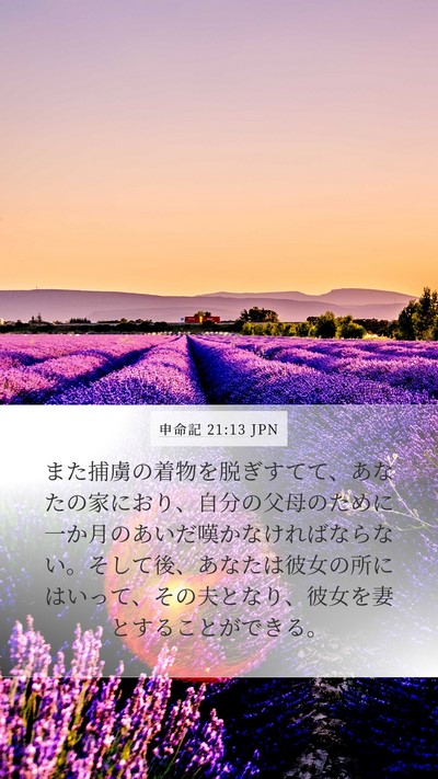申命記 21:13 JPN Bible Verse Image