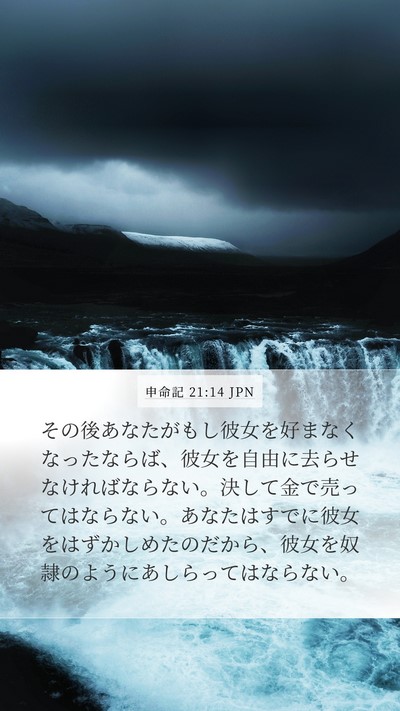 申命記 21:14 JPN Bible Verse Image