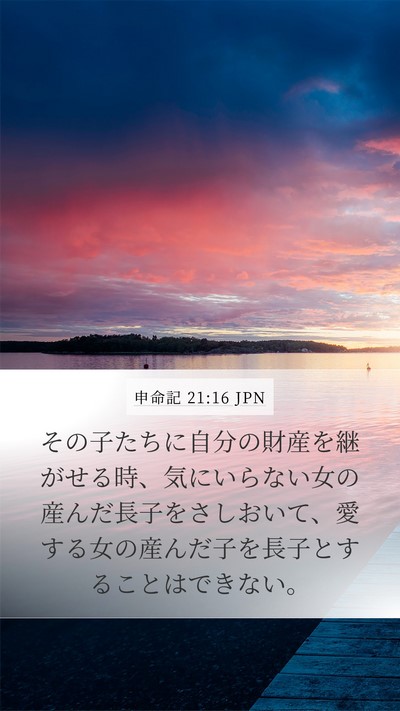 申命記 21:16 JPN Bible Verse Image