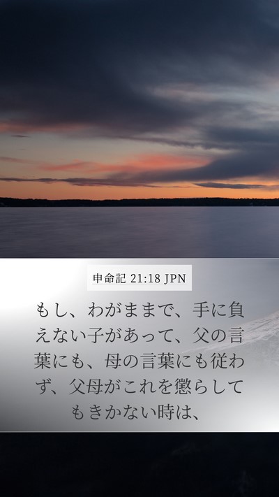 申命記 21:18 JPN Bible Verse Image