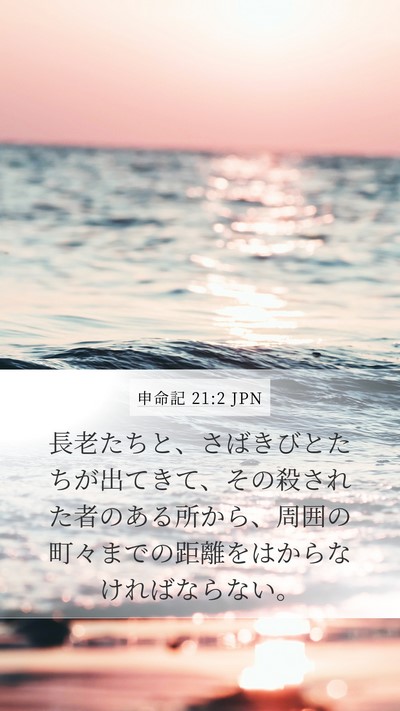 申命記 21:2 JPN Mobile Phone Wallpaper - 長老たちと、さばきびとたちが出て - Mobile Bible Verse Wallpaper