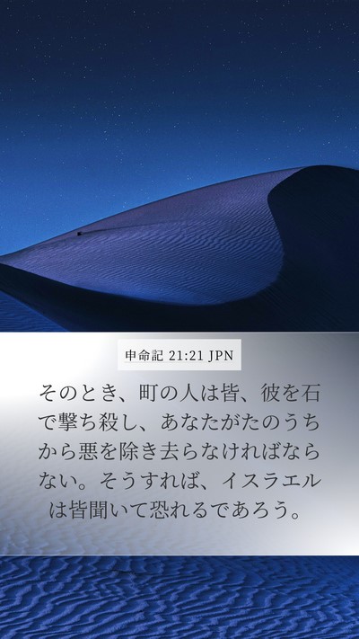 申命記 21:21 JPN Bible Verse Image