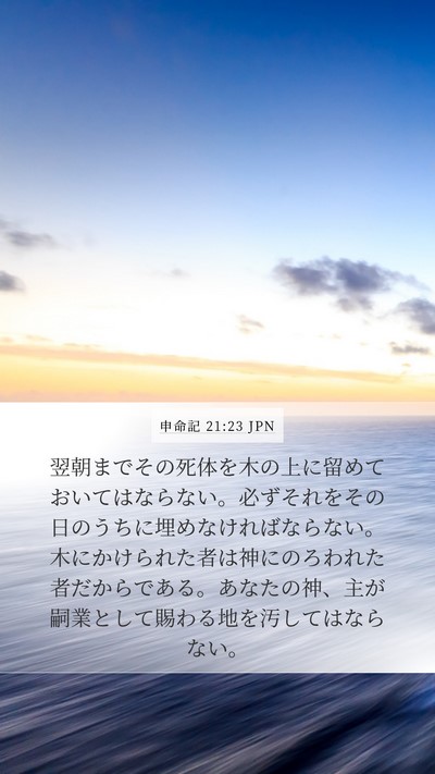申命記 21:23 JPN Bible Verse Image