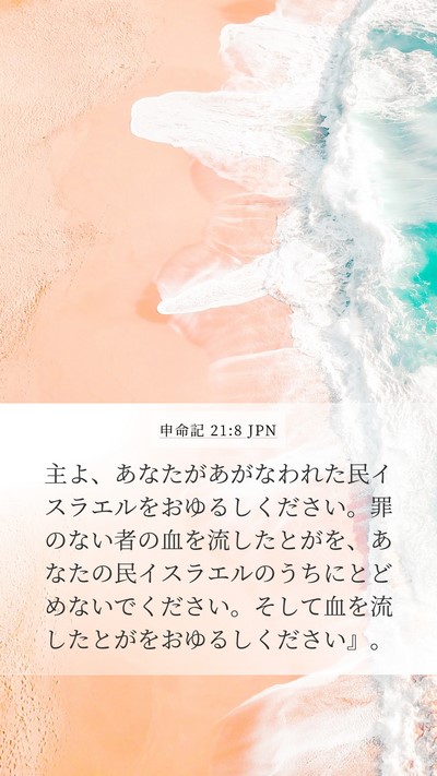 申命記 21:8 JPN Bible Verse Image