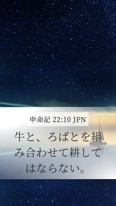 申命記 22:10 JPN Mobile Phone Wallpaper - 牛と、ろばとを組み合わせて耕して - Mobile Bible Verse Wallpaper