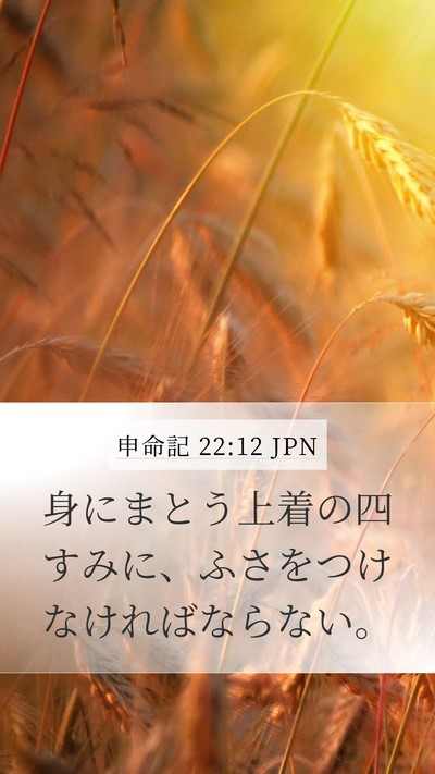 申命記 22:12 JPN Bible Verse Image
