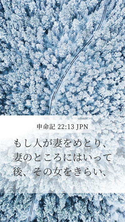 申命記 22:13 JPN Bible Verse Image