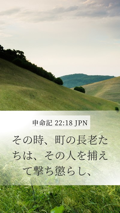 申命記 22:18 JPN Mobile Phone Wallpaper - その時、町の長老たちは、その人を - Mobile Bible Verse Wallpaper