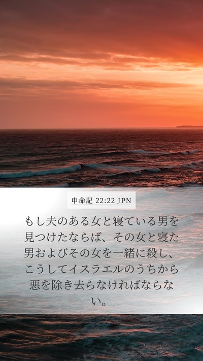 申命記 22:22 JPN Bible Verse Image