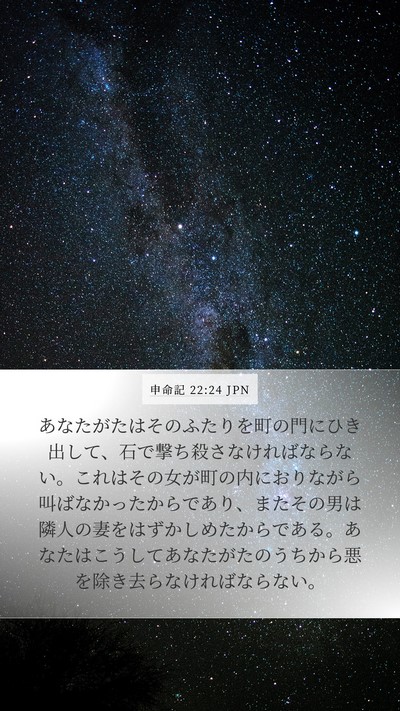 申命記 22:24 JPN Bible Verse Image