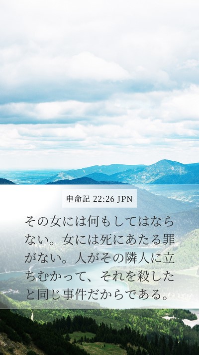 申命記 22:26 JPN Mobile Phone Wallpaper - その女には何もしてはならない。女 - Mobile Bible Verse Wallpaper
