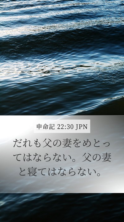 申命記 22:30 JPN Bible Verse Image
