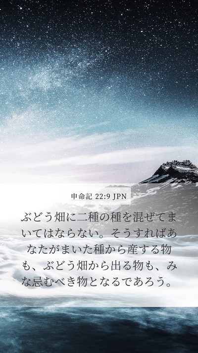 申命記 22:9 JPN Mobile Phone Wallpaper - ぶどう畑に二種の種を混ぜてまいて - Mobile Bible Verse Wallpaper