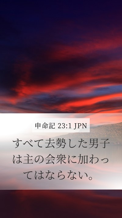 申命記 23:1 JPN Mobile Phone Wallpaper - すべて去勢した男子は主の会衆に加 - Mobile Bible Verse Wallpaper