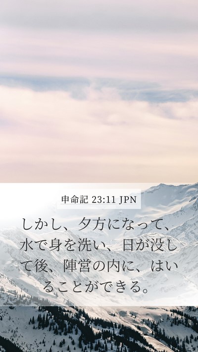 申命記 23:11 JPN Mobile Phone Wallpaper - しかし、夕方になって、水で身を洗 - Mobile Bible Verse Wallpaper