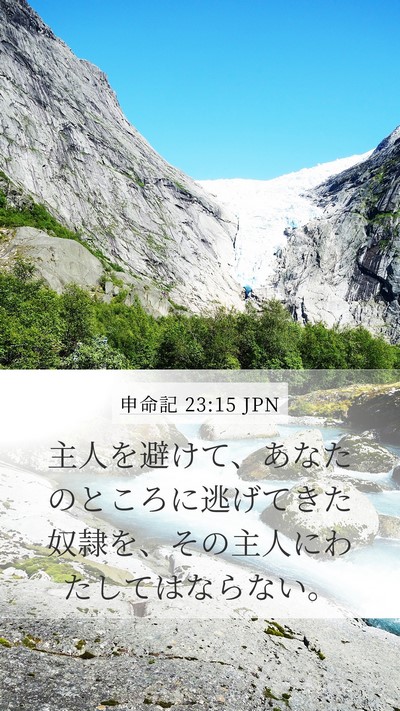 申命記 23:15 JPN Mobile Phone Wallpaper - 主人を避けて、あなたのところに逃 - Mobile Bible Verse Wallpaper
