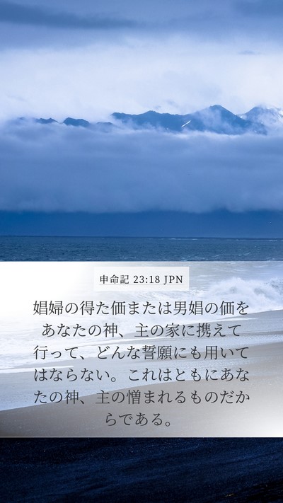 申命記 23:18 JPN Bible Verse Image