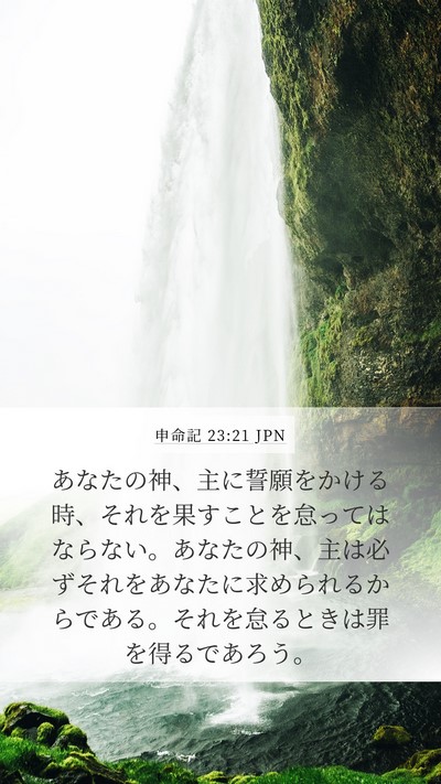 申命記 23:21 JPN Bible Verse Image