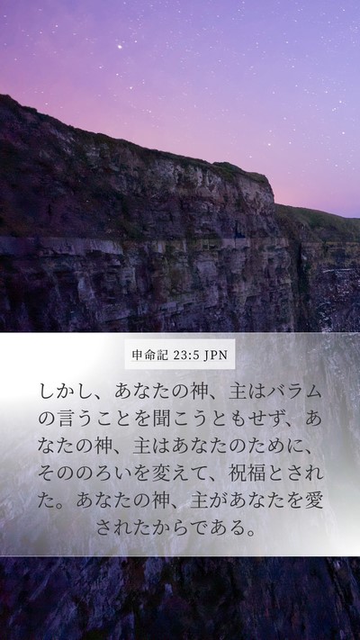 申命記 23:5 JPN Bible Verse Image